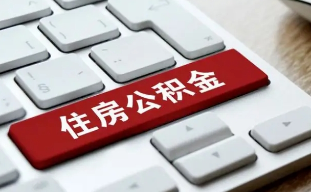 鹿邑找人代取公积金要注意什么（找人代取过公积金后果是啥）